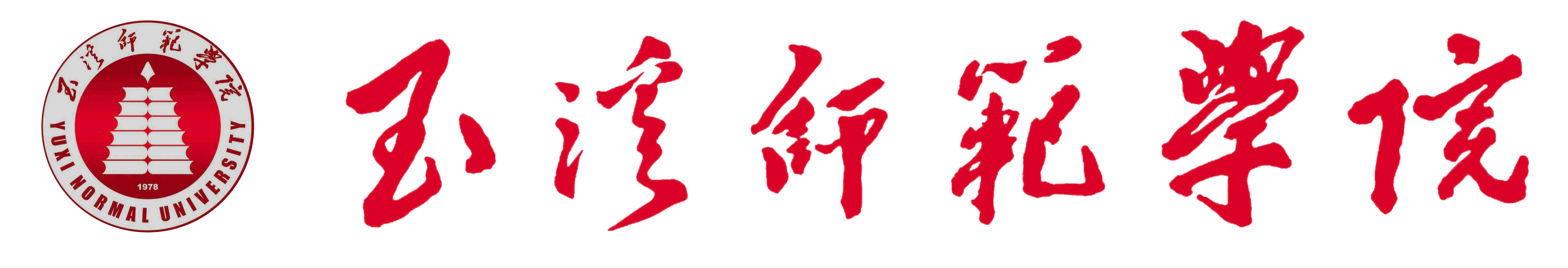 玉溪师范学院